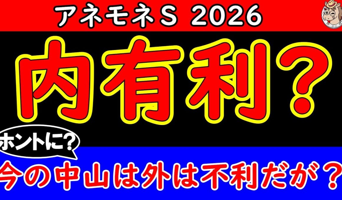 アネモネステークス2026予想｜今の中山芝は内有利？展開ひとつで浮上する穴候補を徹底分析【アネモネS】