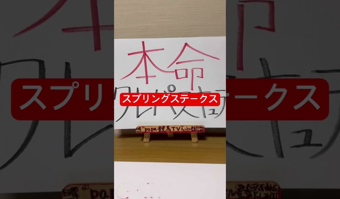 【スプリングステークス2026】この馬皐月賞取ります？！ #papa競馬tv #スプリングステークス#スプリングステークス2026#競馬#競馬予想TV#競馬