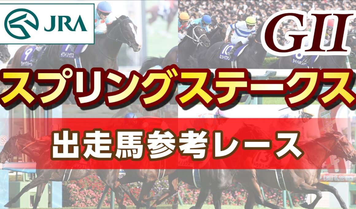 【参考レース】2026年 スプリングステークス｜JRA公式