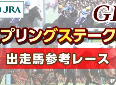 【参考レース】2026年 スプリングステークス｜JRA公式
