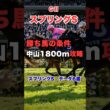【スプリングステークス2026】勝ち馬の条件6選！皐月賞トライアル徹底分析 #スプリングステークス #スプリングS #スプリングステークス2026 #競馬予想 #中山競馬場 #重賞予想