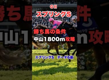 【スプリングステークス2026】勝ち馬の条件6選！皐月賞トライアル徹底分析 #スプリングステークス #スプリングS #スプリングステークス2026 #競馬予想 #中山競馬場 #重賞予想