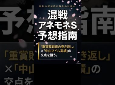 【アネモネS 2026】本命はディアダイヤモンド！桜花賞切符を掴む5頭を徹底分析 #shorts #アネモネ