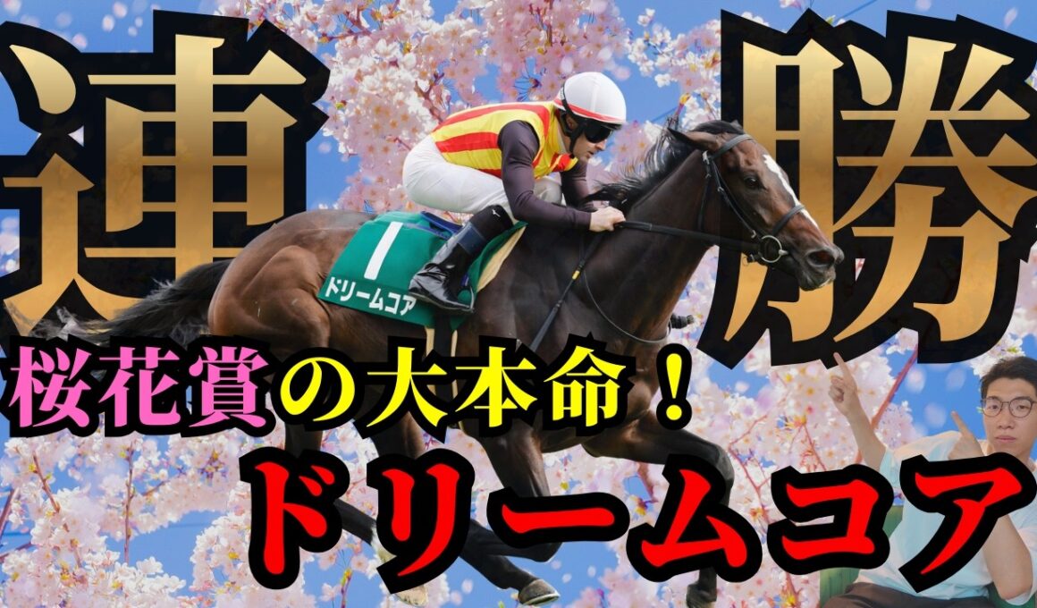 【POG 2025-2026】大本命として桜花賞へ！ドリームコア！3歳世代指名馬　中間報告（前半）