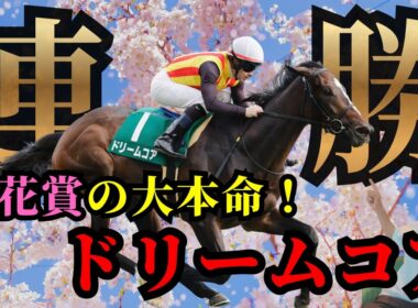 【POG 2025-2026】大本命として桜花賞へ！ドリームコア！3歳世代指名馬　中間報告（前半）