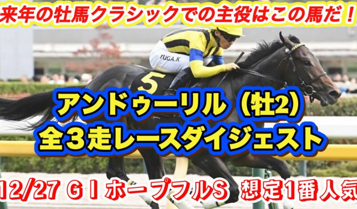 【アンドゥーリル】G IホープフルS想定1番人気！来年の牡馬クラシック主役候補の全3走レースダイジェスト
