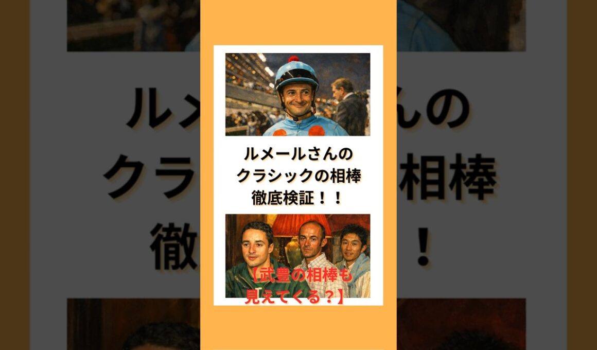 【ルメール速報】ルメールさんのクラシックの相棒徹底検証！