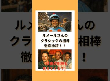 【ルメール速報】ルメールさんのクラシックの相棒徹底検証！