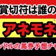 エルコンドルのアネモネステークス2026予想｜桜花賞TRで権利争い激化！バルボアパーク・ディアダイヤモンドら激突！非凡な才能の伏兵が激戦を断つ！