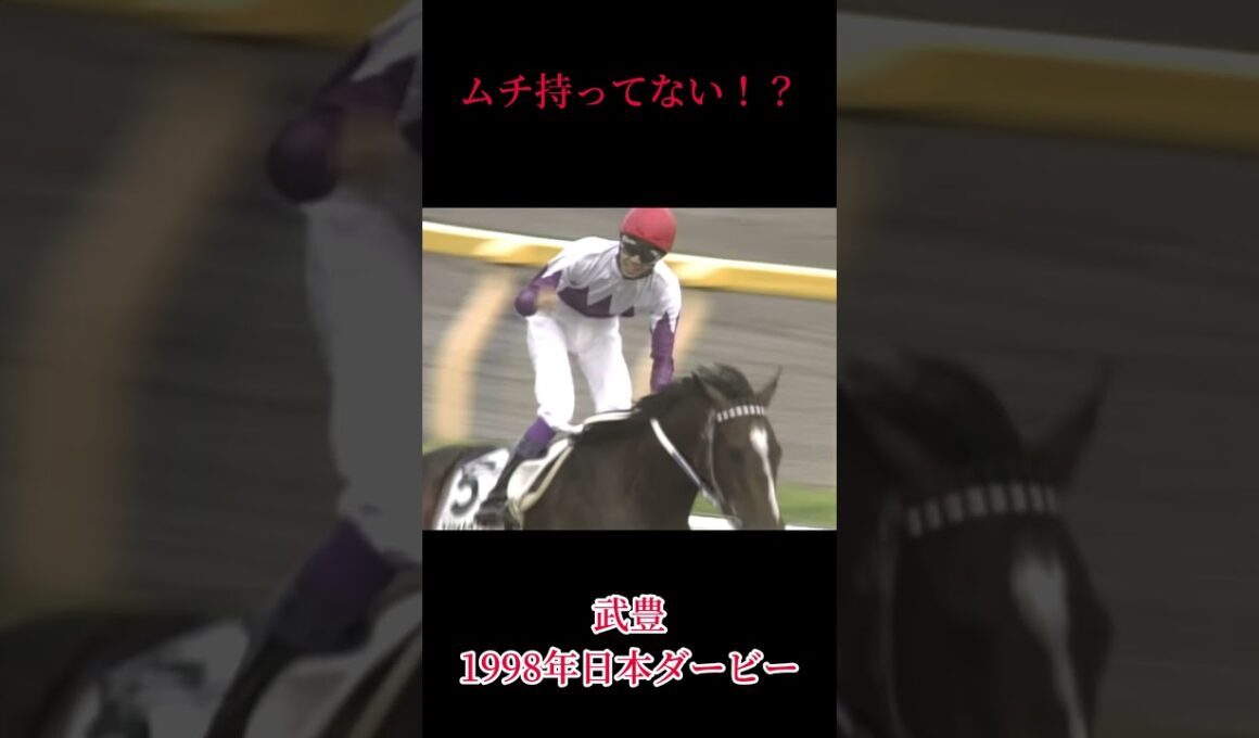【武豊】ムチ持ってない⁉️＃武豊＃日本ダービー＃スペシャルウィーク　​⁠参考@てめえらの血は何色だ
