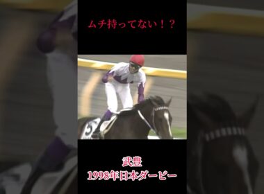 【武豊】ムチ持ってない⁉️＃武豊＃日本ダービー＃スペシャルウィーク　​⁠参考@てめえらの血は何色だ