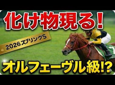 【2026スプリングS最終軍師AI競馬予想】皐月賞トライアル怪物出現か！二強激突！⑫クレパスキュラーか②アスクエジンバラか｜軍師AIの本命、対抗公開！追い切り×展開分析で導いた本命・穴馬・買い目公開