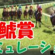 【金鯱賞2026・予想】シミュレーション【ドラマチックカメラVer.】大阪杯へ向けた重要な古馬中距離レースを展開・追い切りファクターで徹底攻略する！
