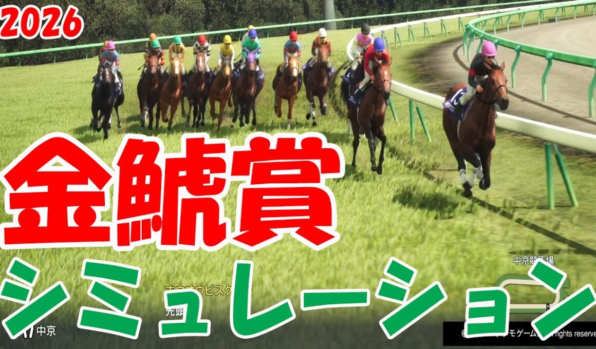 【金鯱賞2026・予想】シミュレーション【ドラマチックカメラVer.】大阪杯へ向けた重要な古馬中距離レースを展開・追い切りファクターで徹底攻略する！
