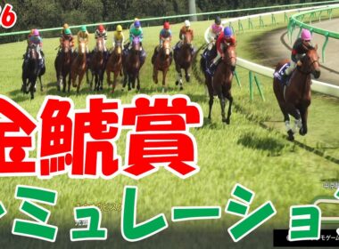 【金鯱賞2026・予想】シミュレーション【ドラマチックカメラVer.】大阪杯へ向けた重要な古馬中距離レースを展開・追い切りファクターで徹底攻略する！