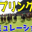 【スプリングステークス2026・予想】シミュレーション【ドラマチックカメラVer.】皐月賞へ向けた重要なトライアルレースを展開・追い切りファクターで徹底攻略する！【スプリングS】