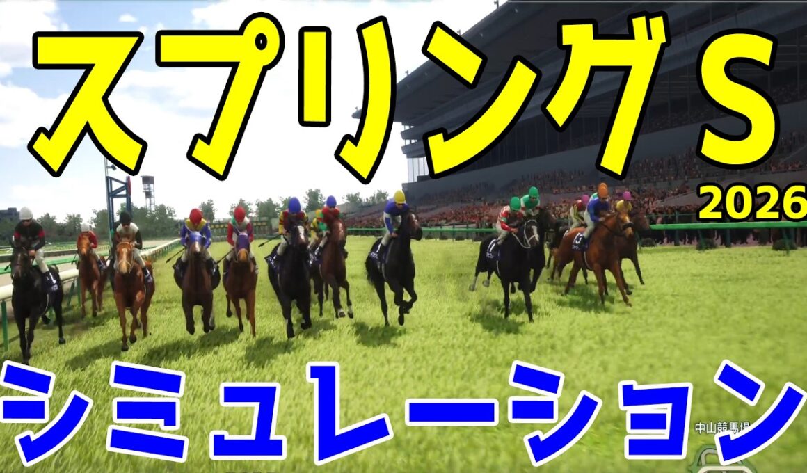 【スプリングステークス2026・予想】シミュレーション【ドラマチックカメラVer.】皐月賞へ向けた重要なトライアルレースを展開・追い切りファクターで徹底攻略する！【スプリングS】