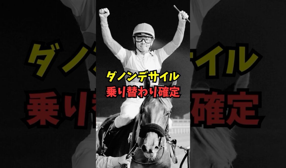 【大阪杯】ダノンデサイル戸崎の乗り替わり確定がヤバいと話題に
