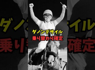 【大阪杯】ダノンデサイル戸崎の乗り替わり確定がヤバいと話題に