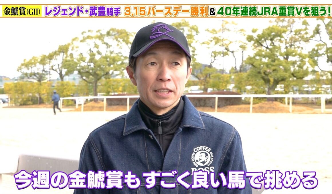 【金鯱賞】武豊騎手 ジューンテイクでバースデー勝利＆40年連続JRA重賞Vを狙う！