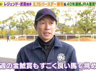 【金鯱賞】武豊騎手 ジューンテイクでバースデー勝利＆40年連続JRA重賞Vを狙う！