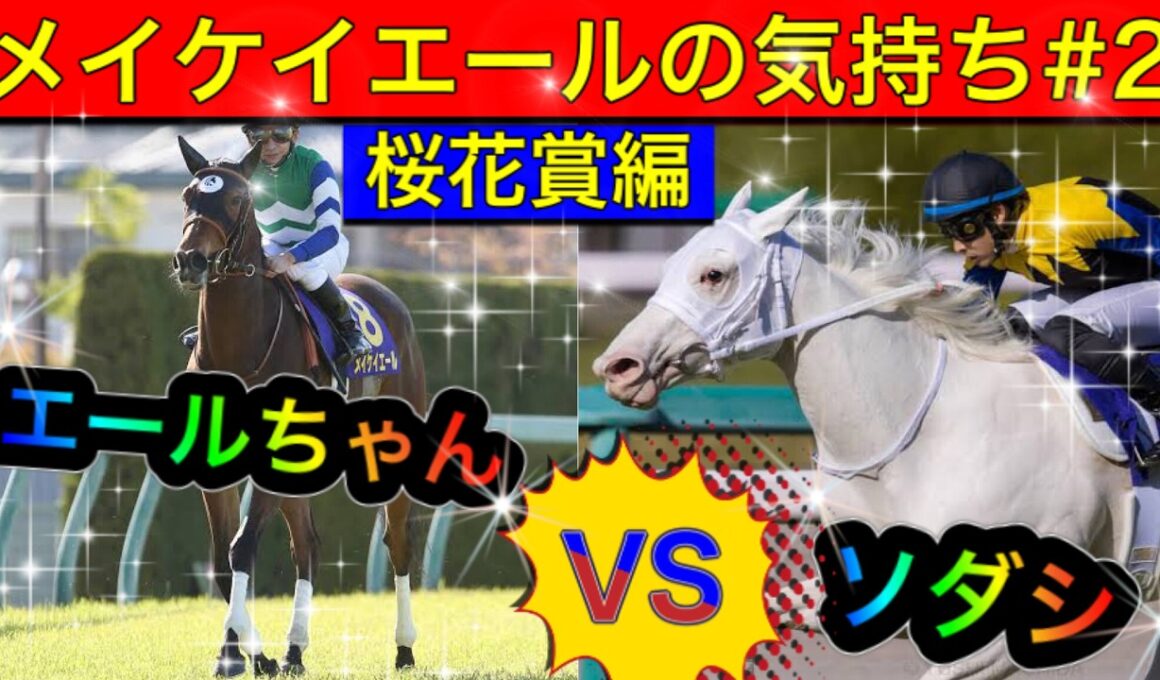 【馬の気持ちシリーズ】メイケイエールの気持ち2 桜花賞編