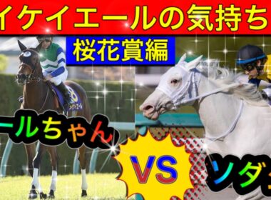 【馬の気持ちシリーズ】メイケイエールの気持ち2 桜花賞編