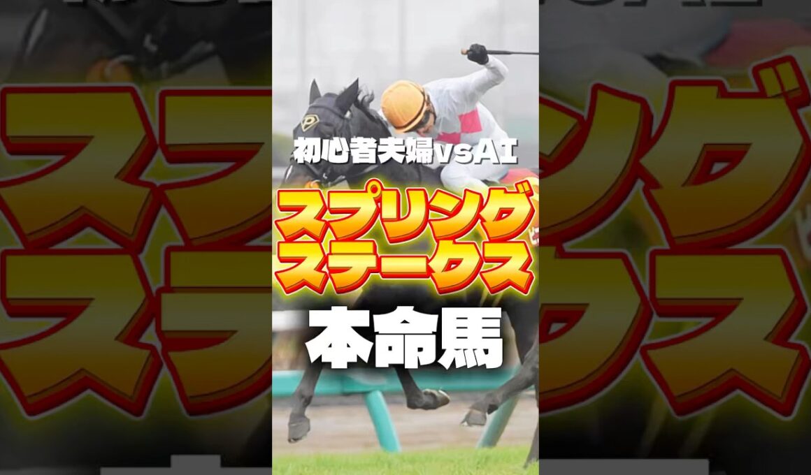 【スプリングS】皐月賞へのきっぷをかけたスプリングSの本命はこちら　#スプリングステークス #競馬 #競馬予想 #中央競馬予想 #shorts