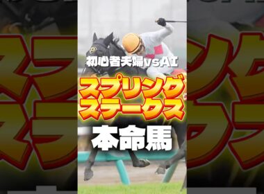 【スプリングS】皐月賞へのきっぷをかけたスプリングSの本命はこちら　#スプリングステークス #競馬 #競馬予想 #中央競馬予想 #shorts