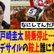 【悲報】戸崎圭太騎手が騎乗停止に…大阪杯でのダノンデサイルの鞍上は誰になる？と話題に…【競馬反応集】