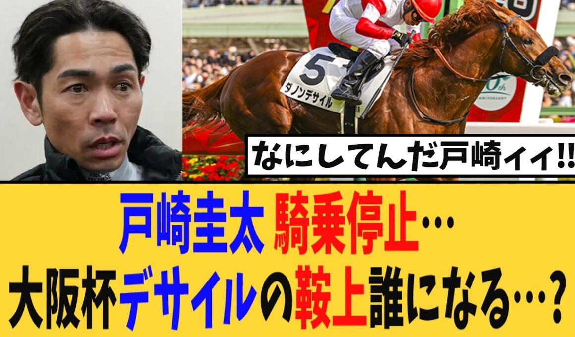 【悲報】戸崎圭太騎手が騎乗停止に…大阪杯でのダノンデサイルの鞍上は誰になる？と話題に…【競馬反応集】