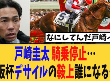【悲報】戸崎圭太騎手が騎乗停止に…大阪杯でのダノンデサイルの鞍上は誰になる？と話題に…【競馬反応集】