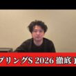 【スプリングステークス2026】【予想】直前のトラックバイアスを踏まえたおすすめ馬発表　予想・見解