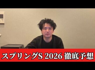 【スプリングステークス2026】【予想】直前のトラックバイアスを踏まえたおすすめ馬発表　予想・見解