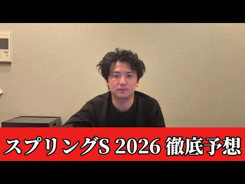 【スプリングステークス2026】【予想】直前のトラックバイアスを踏まえたおすすめ馬発表　予想・見解