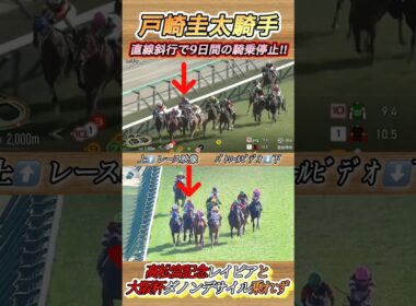戸崎圭太騎手直線斜行で開催9日間騎乗停止で大阪杯ダノンデサイル乗れず…　#競馬  #戸崎圭太  #騎乗停止  #ダノンデサイル  #中山競馬場  #shorts