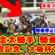 【競馬の反応集】高松宮記念、大阪杯アウト！戸崎圭太騎手 騎乗停止が話題に！！【競馬】