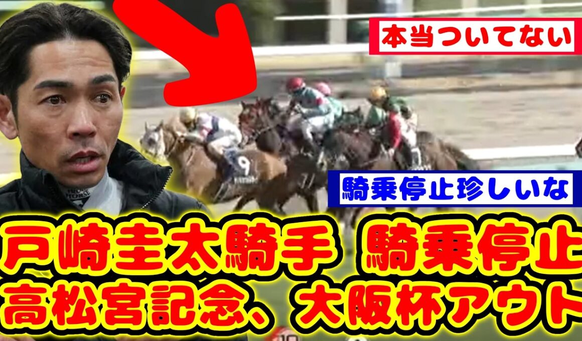 【競馬の反応集】高松宮記念、大阪杯アウト！戸崎圭太騎手 騎乗停止が話題に！！【競馬】
