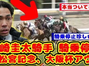 【競馬の反応集】高松宮記念、大阪杯アウト！戸崎圭太騎手 騎乗停止が話題に！！【競馬】