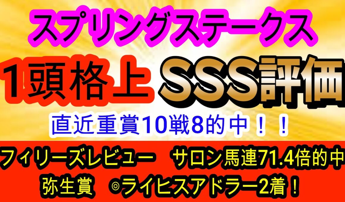 【競馬予想】スプリングステークス2026　クレパスキュラーは超危険！？　ならば展開の向くあの実績馬を買いましょう！！
