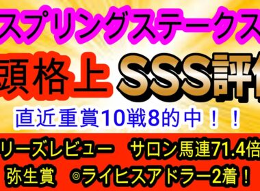 【競馬予想】スプリングステークス2026　クレパスキュラーは超危険！？　ならば展開の向くあの実績馬を買いましょう！！