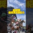 【金鯱賞2026 推奨馬を4頭紹介】大阪杯への切符を手にするにはどの馬だ!? #shorts #競馬予想 #金鯱賞