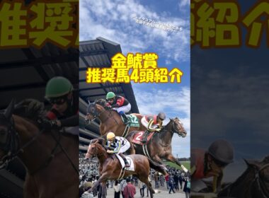 【金鯱賞2026 推奨馬を4頭紹介】大阪杯への切符を手にするにはどの馬だ!? #shorts #競馬予想 #金鯱賞