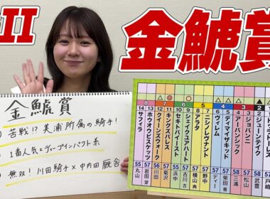 【金鯱賞】冨田有紀アナのチョイ足しキーワード『苦戦！？美浦所属の騎手！、1番人気とディープインパクト系、無双！川田騎手×中内田厩舎』