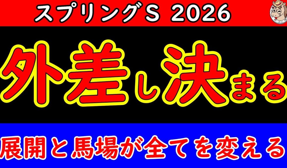 スプリングステークス2026最終予想｜展開と中山芝の馬場傾向から浮上する本命・穴馬を徹底分析【皐月賞トライアル】