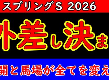 スプリングステークス2026最終予想｜展開と中山芝の馬場傾向から浮上する本命・穴馬を徹底分析【皐月賞トライアル】