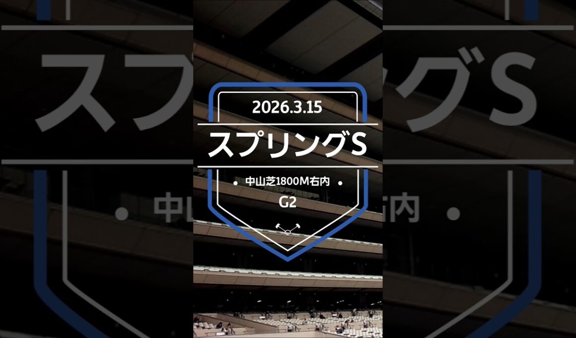 【スプリングS 2026】上位5頭予想！皐月賞トライアル、スプリングステークスの開催です。1〜3着に皐月賞の優先出走権が付与されます。