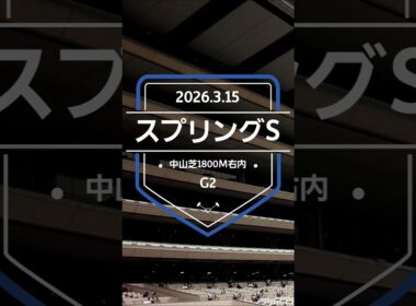 【スプリングS 2026】上位5頭予想！皐月賞トライアル、スプリングステークスの開催です。1〜3着に皐月賞の優先出走権が付与されます。