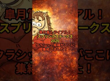 【スプリングステークス2026】有力馬5頭｜皐月賞トライアル注目馬#スプリングステークス#スプリングS#皐月賞トライアル#競馬予想#競馬#中央競馬#3歳重賞#競馬好きと繋がりたい