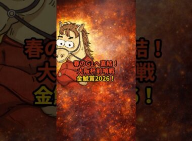 【金鯱賞2026有力馬5頭】｜大阪杯前哨戦注目馬#金鯱賞#東海テレビ杯金鯱賞#大阪杯前哨戦#競馬予想#中央競馬#JRA#競馬#うまあそびチャンネル